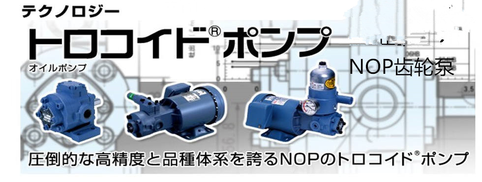 NOP齒輪泵
